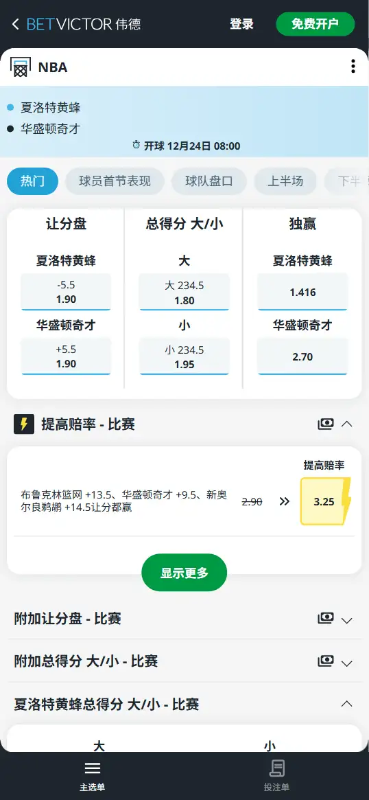 奇才vs黄蜂-NBA博彩赔率和盘口信息-伟德(betvictor)提供