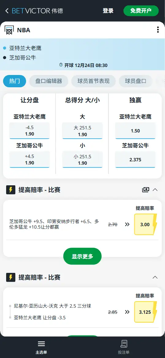 公牛vs老鹰-NBA博彩赔率和盘口信息-伟德(betvictor)提供