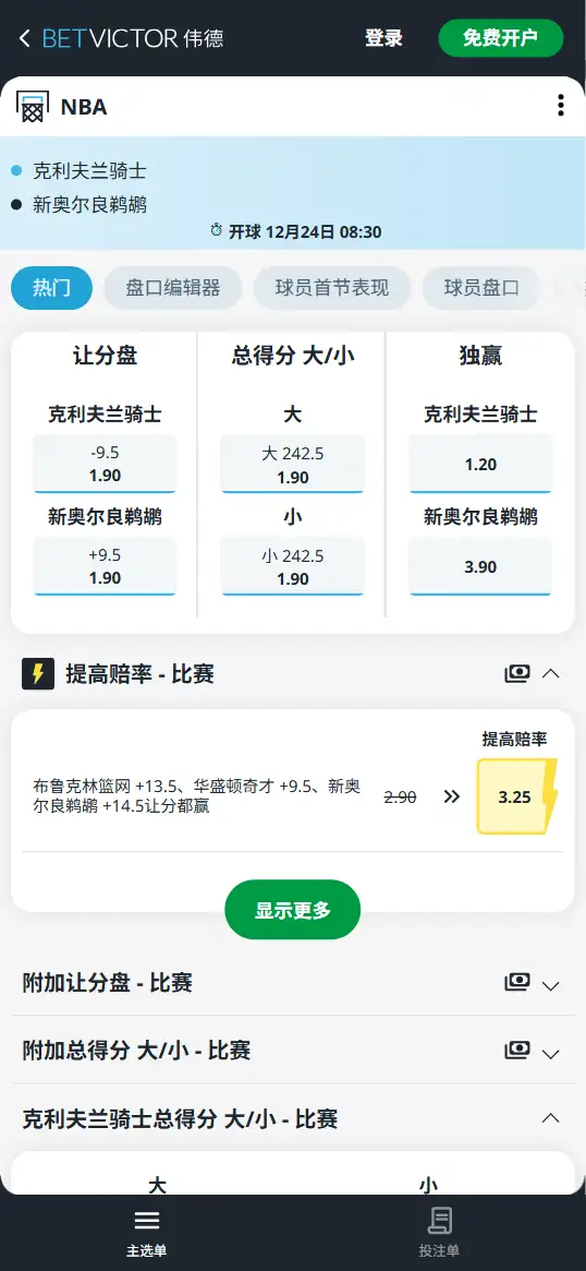 鹈鹕vs骑士-NBA博彩赔率和盘口信息-伟德(betvictor)提供