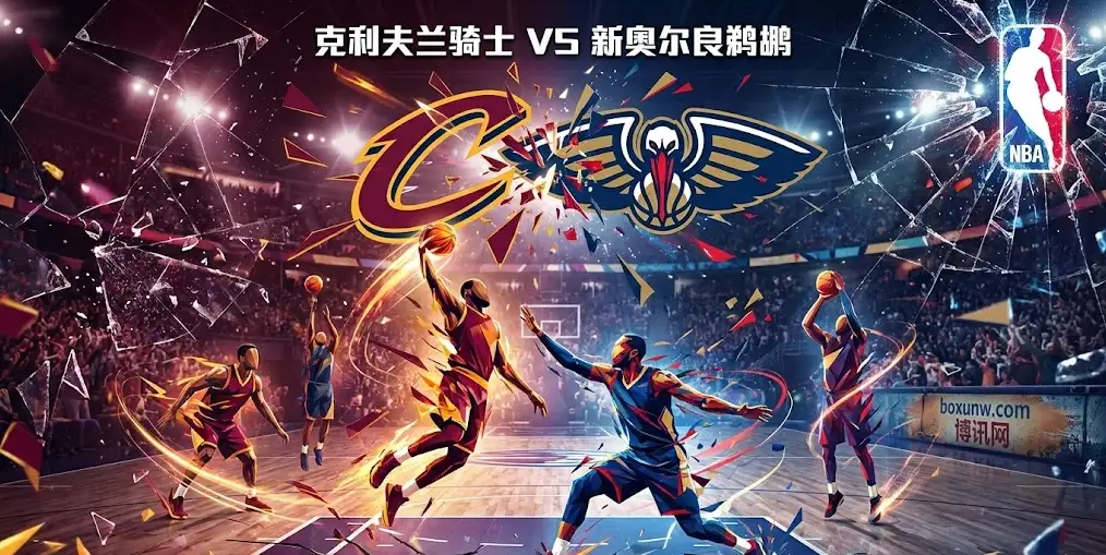 骑士VS鹈鹕：让9.5分太托大？鹈鹕携5连胜来袭，庄家为何狂抬大小分盘？