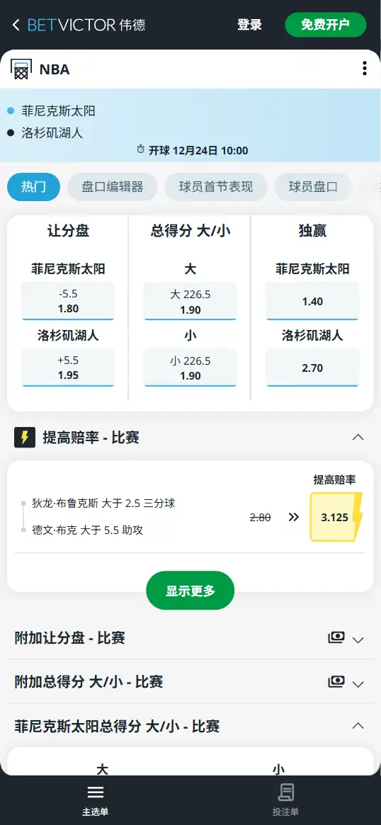 湖人vs太阳-NBA博彩赔率和盘口信息-伟德(betvictor)提供