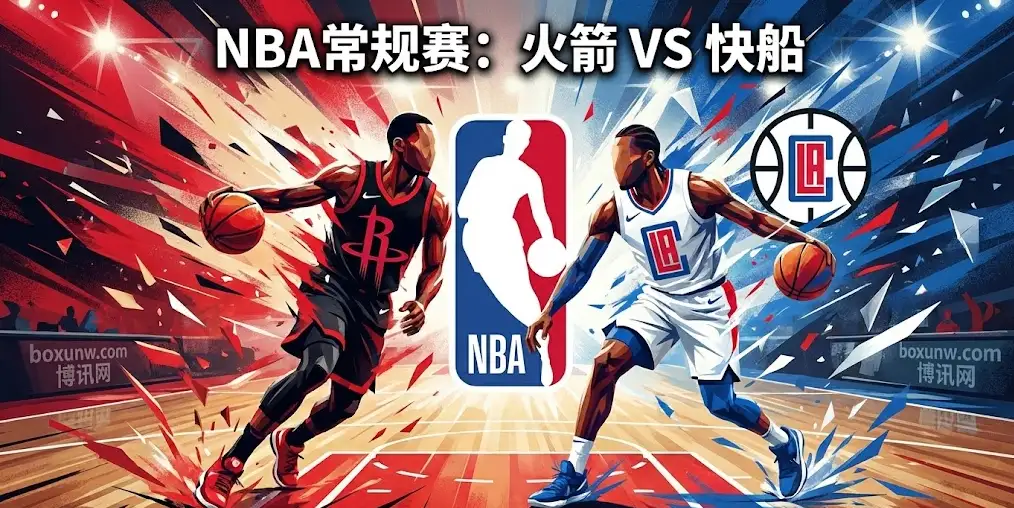 NBA前瞻｜火箭VS快船：数据揭秘惊人差距，内线伤停恐成快船梦魇！