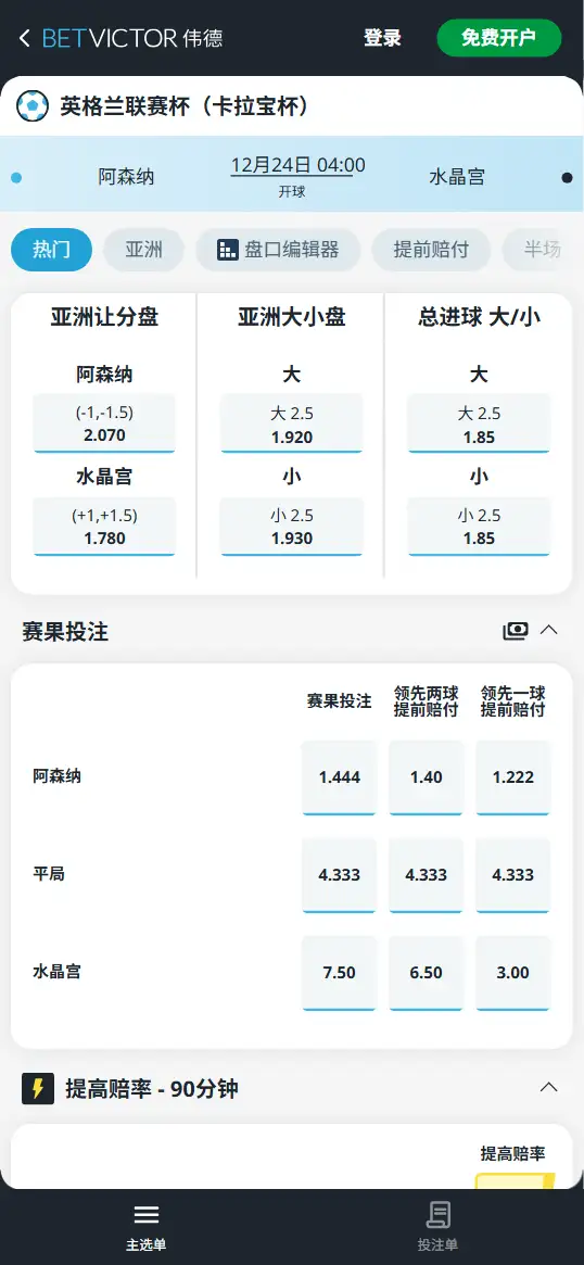 阿森纳vs水晶宫，英联杯赔率和盘口信息-伟德(BetVictor)提供