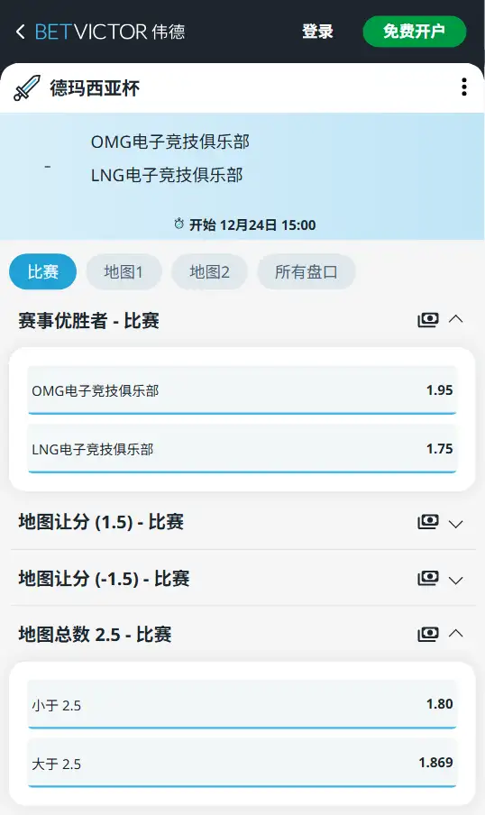 2025德玛西亚杯OMG vs LNG 英雄联盟赔率盘口信息伟德(BetVictor)提供