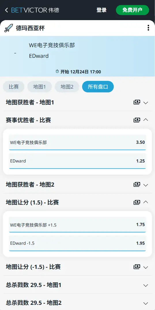 2025德玛西亚杯WE vs EDG 英雄联盟赔率盘口信息伟德(BetVictor)提供