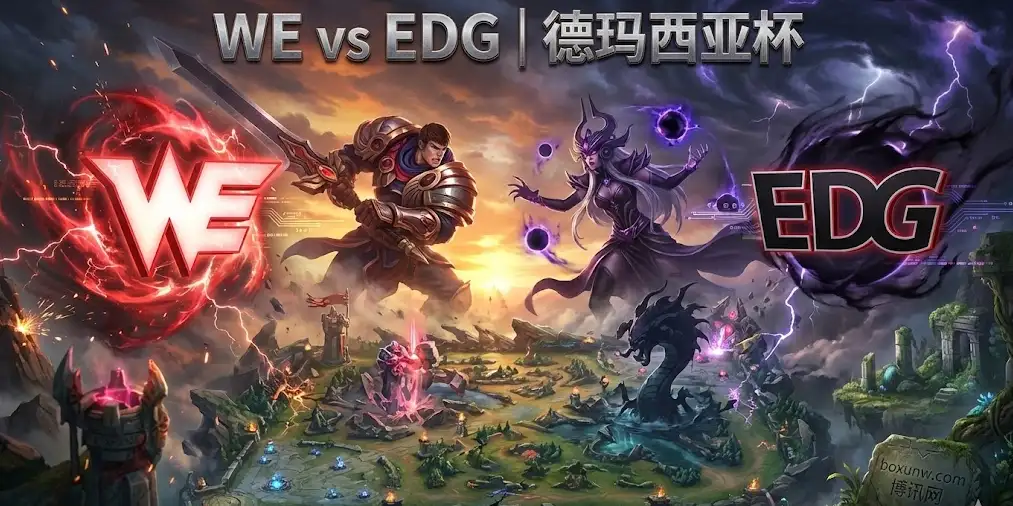 赛前形势全解析｜德玛西亚杯：WE vs EDG 关键对位与盘面解读