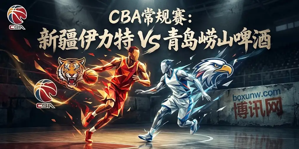 深度前瞻｜新疆VS青岛： 连败两场，新疆队今晚有点“急”？盘口剧变是何原因