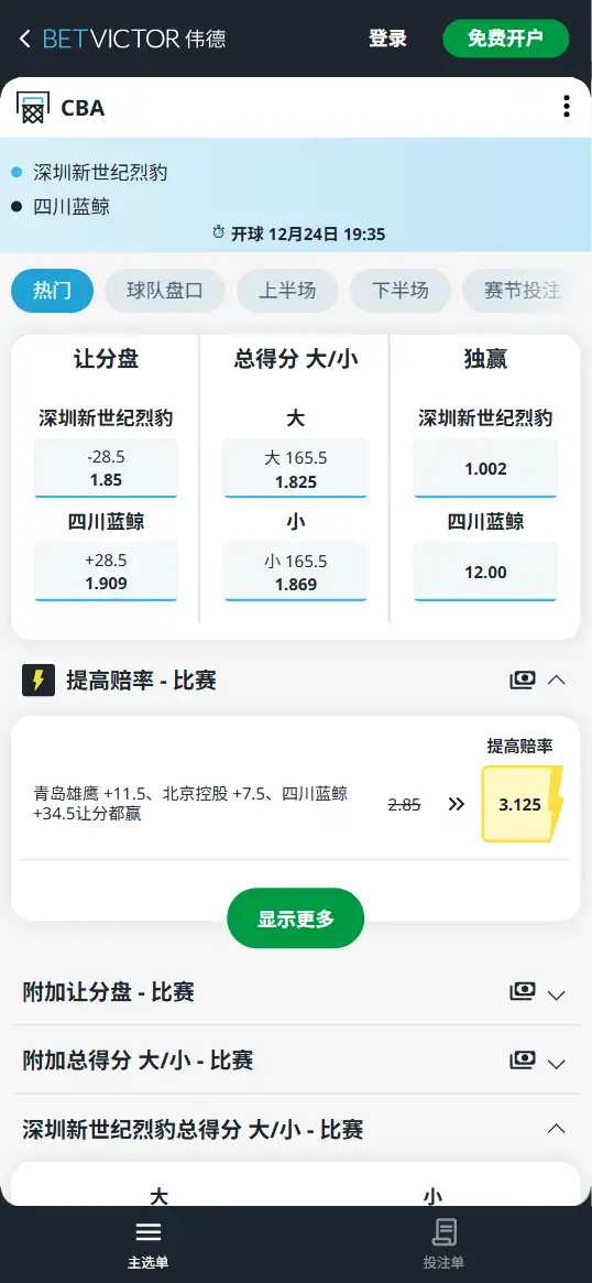 深圳vs四川-CBA博彩赔率和盘口信息-伟德(betvictor)提供