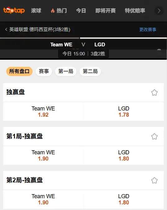 2025德玛西亚杯WE vs LGD 英雄联盟赔率盘口信息-188bet(TapTap)提供