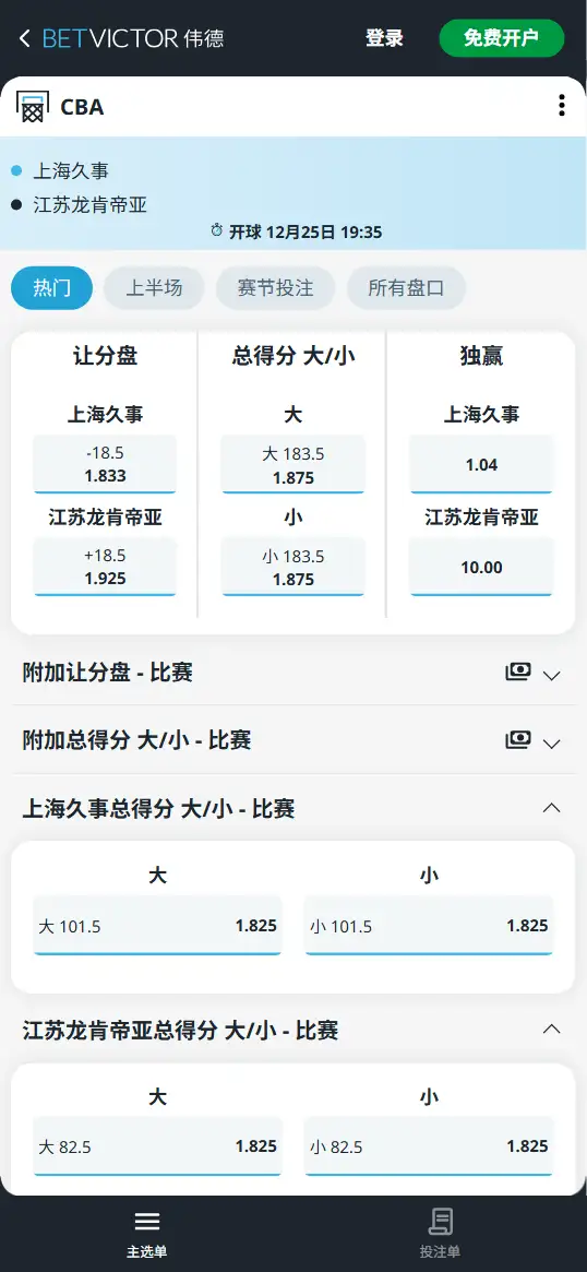 上海vs江苏-CBA博彩赔率和盘口信息-伟德(betvictor)提供