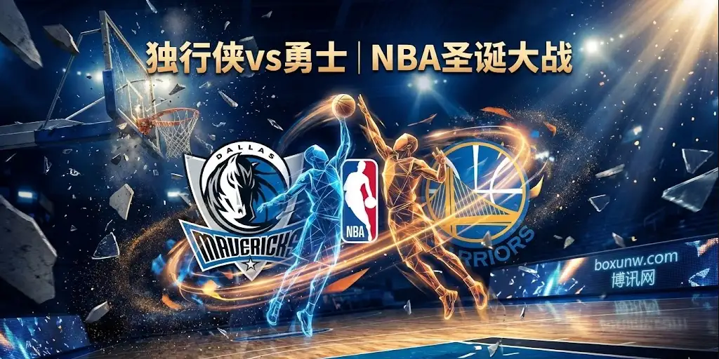 独行侠vs勇士：盘口一夜狂升4分！独行侠残阵奔赴金州，圣诞夜要酿“惨案”？