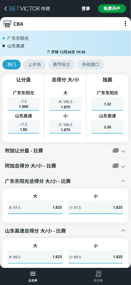 广东vs山东-NBA博彩赔率和盘口信息-伟德(betvictor)提供