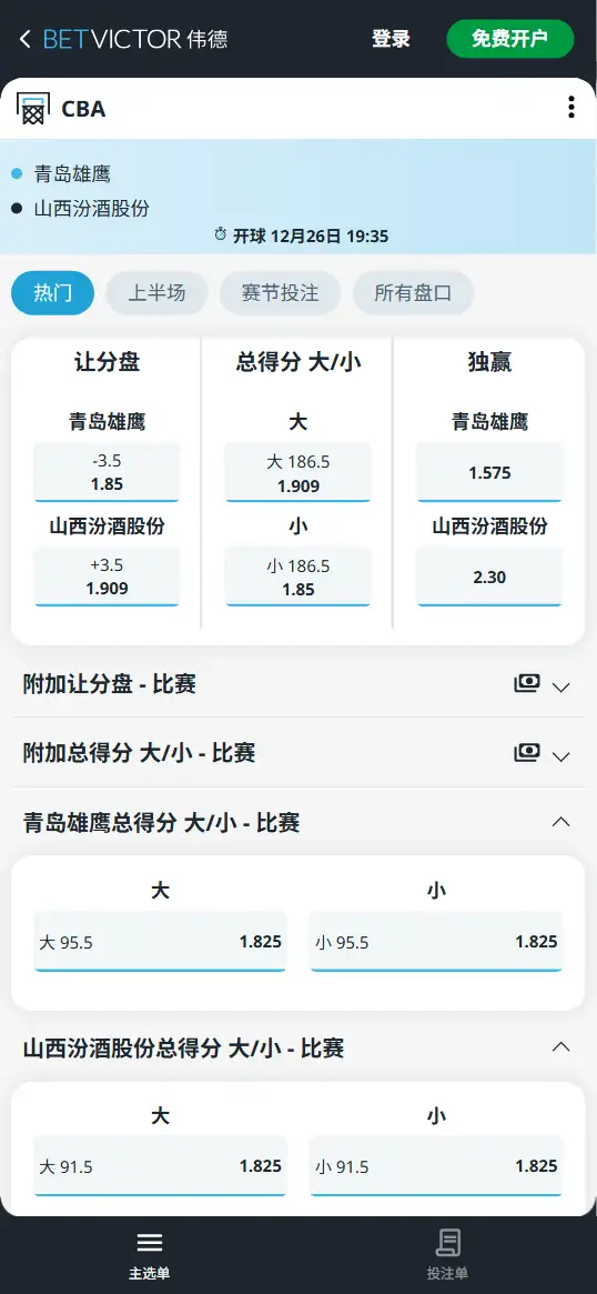 青岛vs山西-CBA博彩赔率和盘口信息-伟德(betvictor)提供