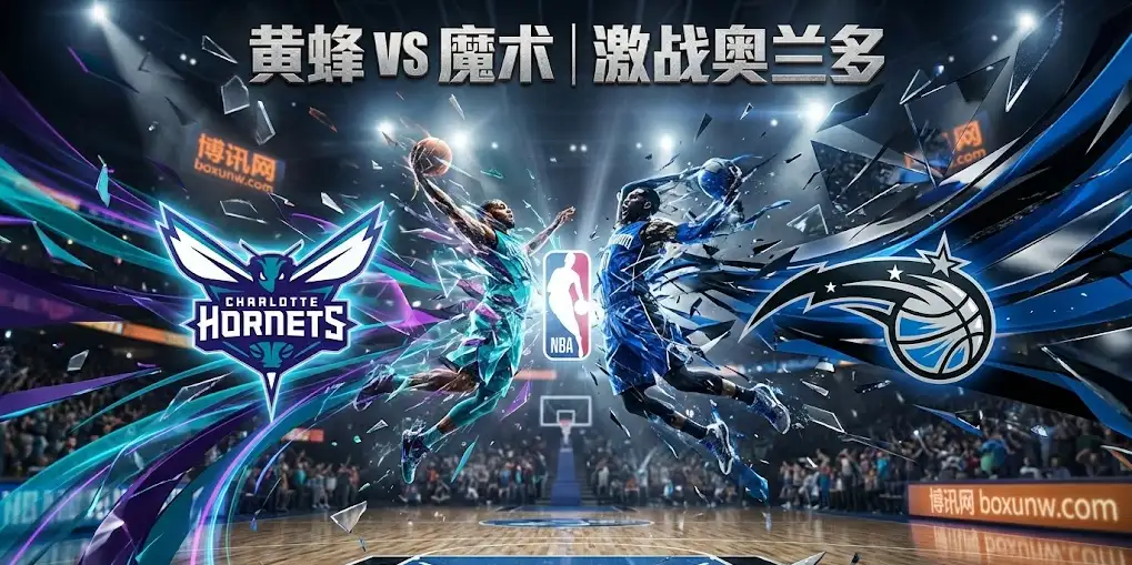 黄蜂VS魔术深度解盘：魔术核心伤停，黄蜂客场要爆大冷？专家数读揭秘