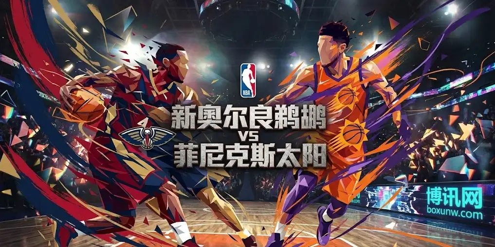 鹈鹕 vs 太阳，鹈鹕主场气势如虹欲复仇，残阵太阳能否顶住冲击？