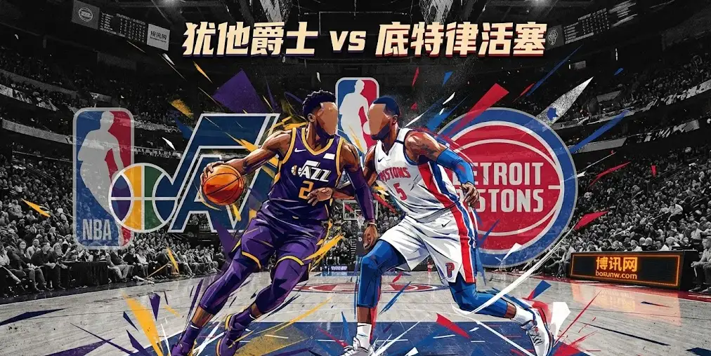 【NBA解盘】活塞vs爵士：让分盘口诡异回落，244.5分高开藏玄机！