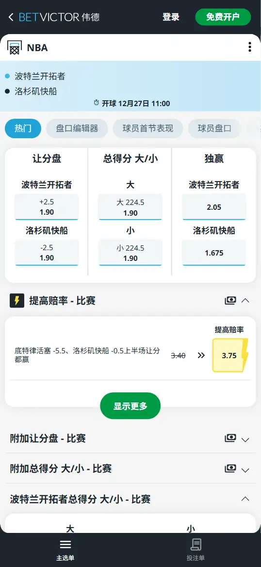 快船vs开拓者-NBA博彩赔率和盘口信息-伟德(betvictor)提供