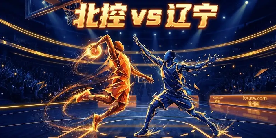 拒绝连败！北控vs辽宁赛前深度报告：伤病、复仇与博彩盘口的博弈
