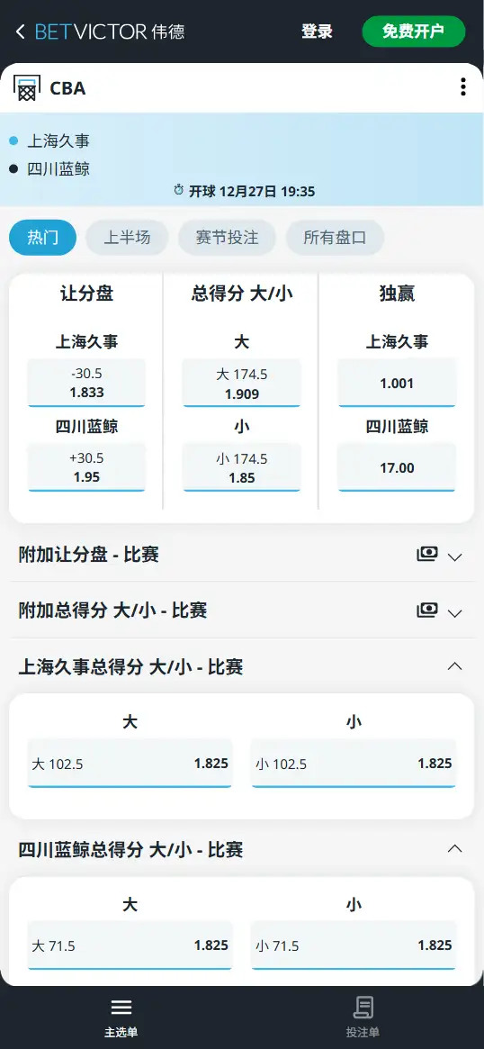 上海vs四川-CBA博彩赔率和盘口信息-伟德(betvictor)提供