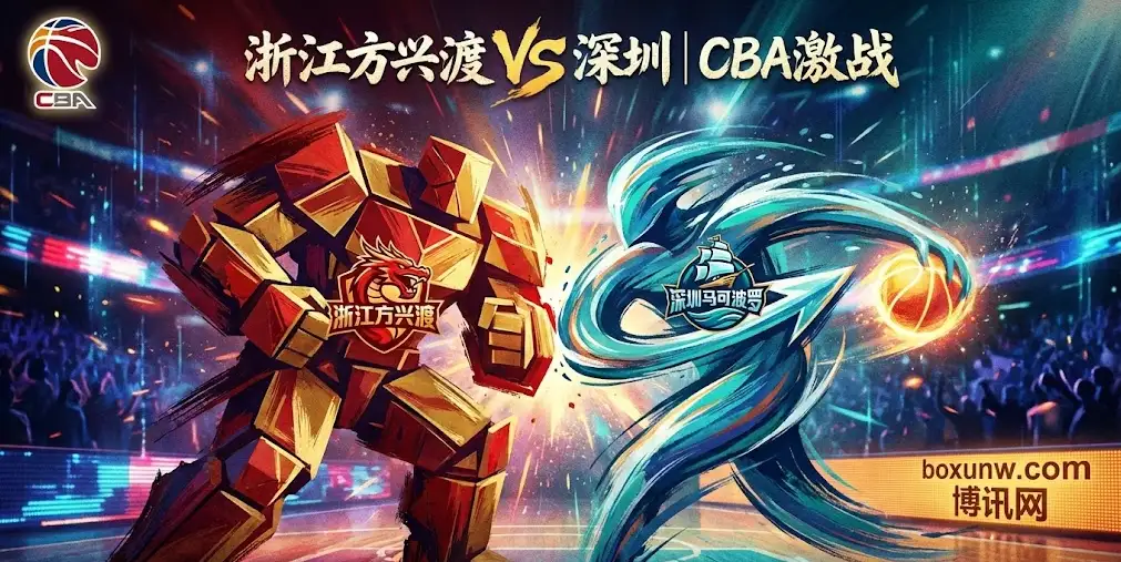 浙江vs深圳：浙江主场设下“窒息陷阱”，深圳连胜恐遭终结？盘口已狂升4分！
