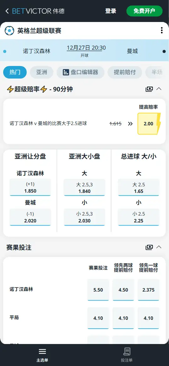 诺丁汉森林vs曼城，英超赔率和盘口信息-188bet(taptap)提供