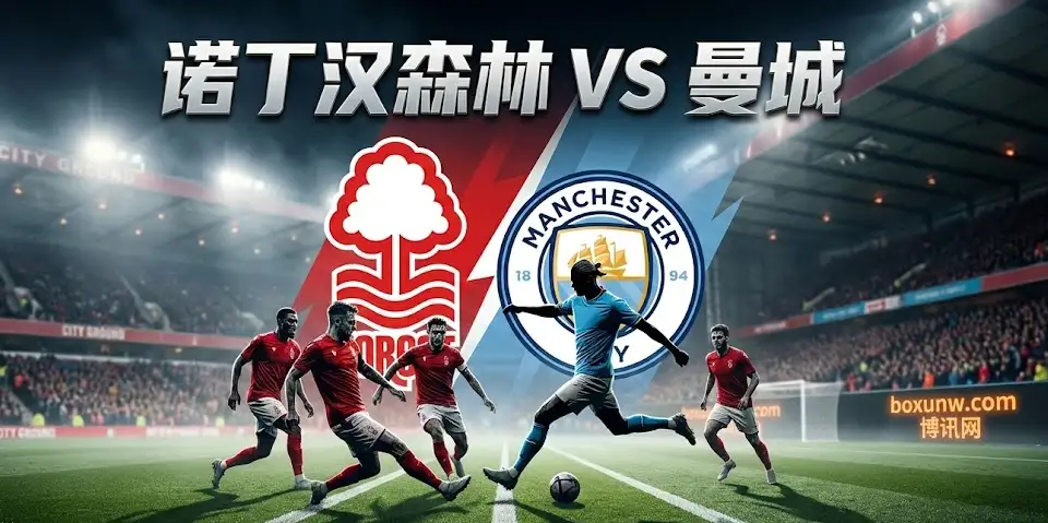 诺丁汉森林vs曼城前瞻：戴奇的“低位防守”能否困住瓜迪奥拉？赔率异动揭秘真相