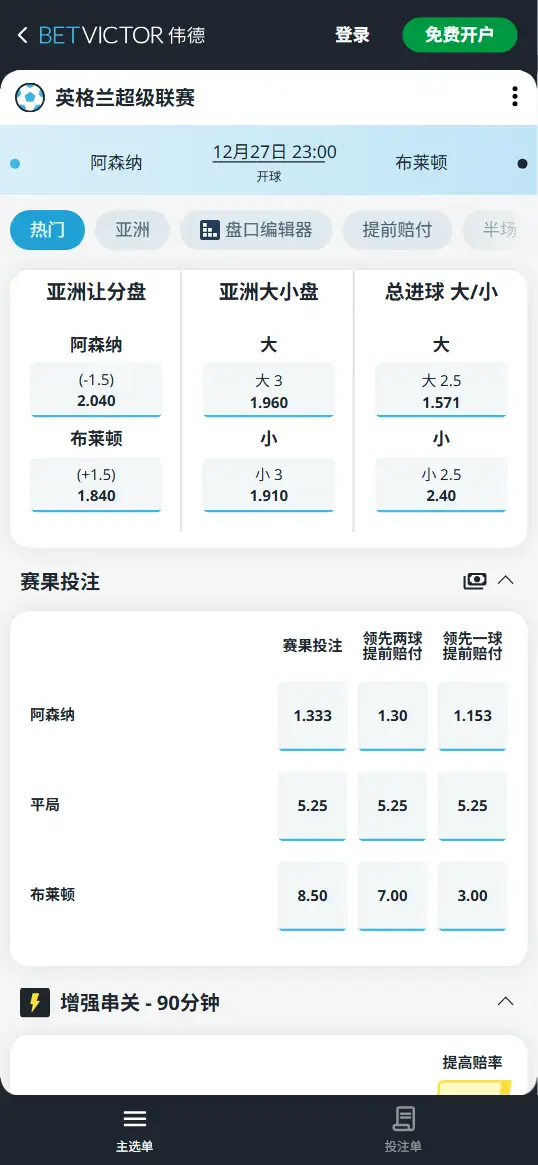 阿森纳vs布莱顿，英超赔率和盘口信息-188bet(taptap)提供