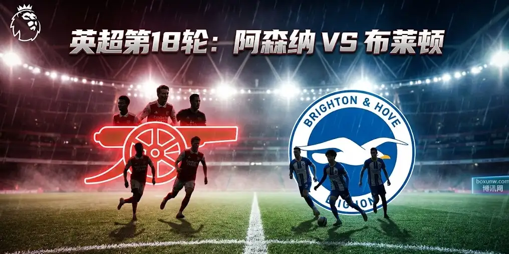 【深度英超】阿森纳VS布莱顿：圣诞赛程的榜首保卫战，盘口数据已给出明确信号