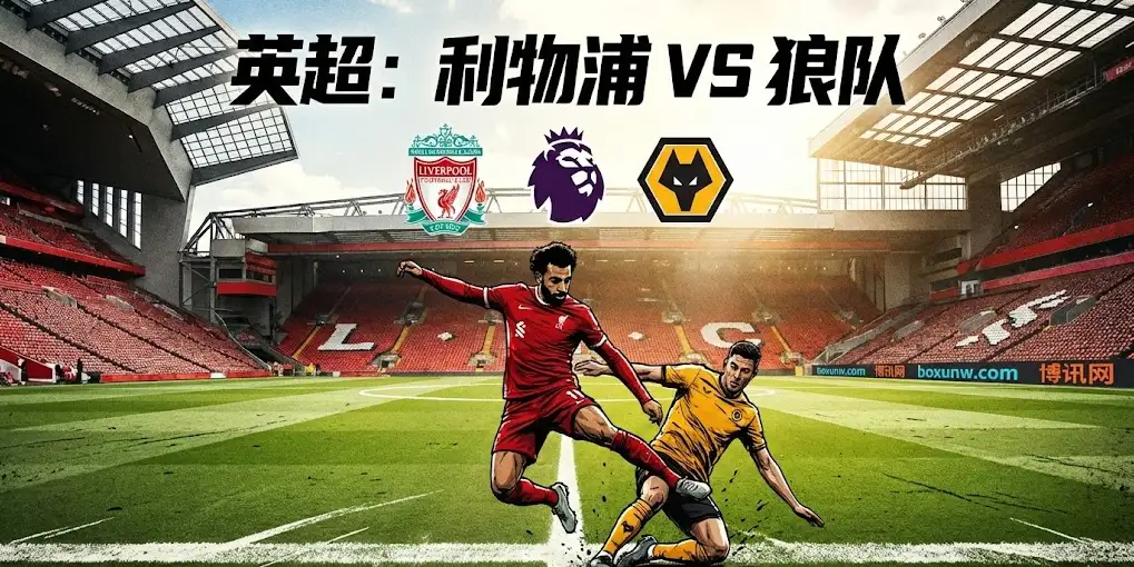 【英超前瞻】利物浦vs狼队：安菲尔德之战！红军新枪火热能否填补萨拉赫空缺？
