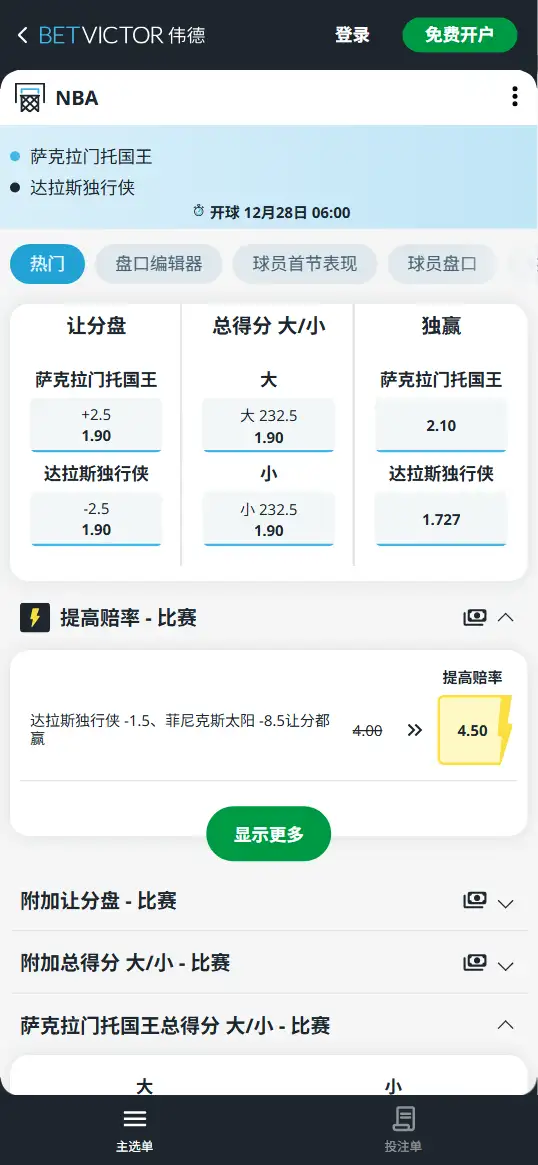 独行侠vs国王-NBA博彩赔率和盘口信息-伟德(betvictor)提供