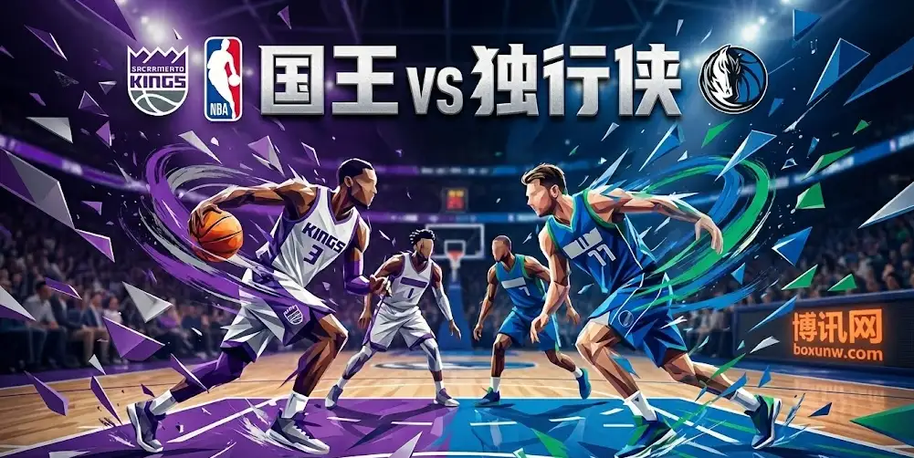 国王vs独行侠，残阵互啄谁能止颓？核心存疑效率下滑，首选小分？