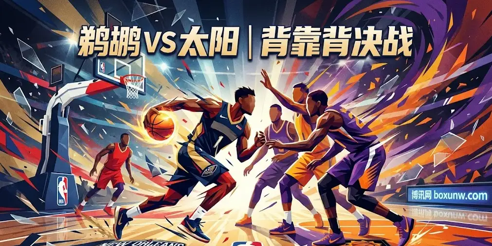 【NBA精选】鹈鹕vs太阳：机构为何看好残阵太阳？揭秘二番战高总分背后的陷阱！