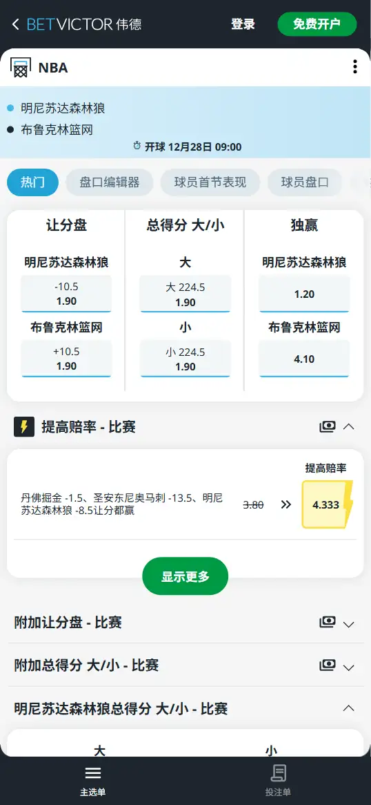 森林狼vs篮网-NBA博彩赔率和盘口信息-伟德(betvictor)提供