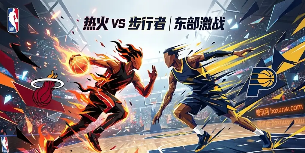 深度前瞻｜热火VS步行者：热火输不起，步行者连败泥潭深陷