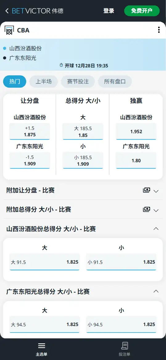 山西vs广东-CBA博彩赔率和盘口信息-伟德(betvictor)提供