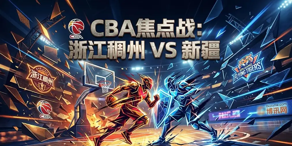 CBA前瞻：180分的肉搏战？浙江稠州VS新疆，防守和失误才是胜负手
