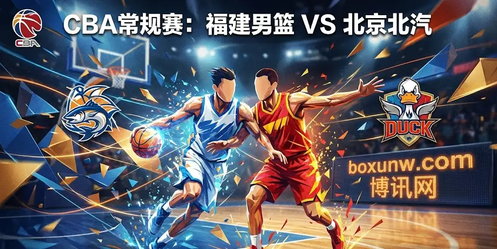 福建vs北汽，盘口异动！让分突降有玄机？京闽大战深度解读 