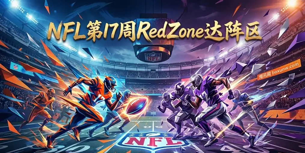 NFL第17周RedZone达阵区 | 谁能杀出重围拿到季后赛门票？
