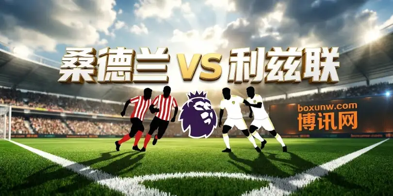 英超 | 桑德兰vs利兹联：冲欧军团遇上保级狂魔，盘口数据揭秘投注方向