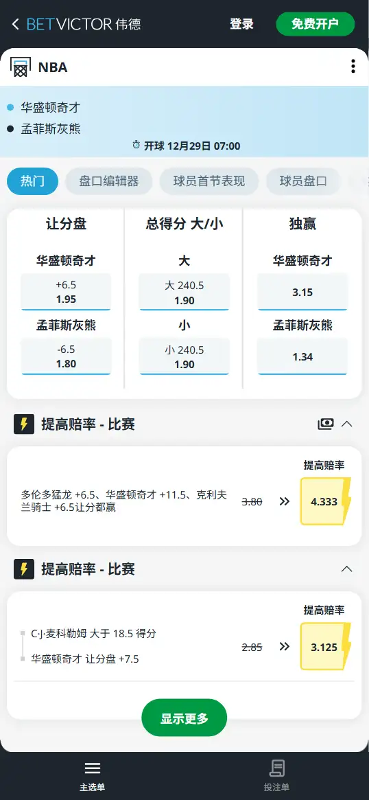 奇才vs灰熊-NBA博彩赔率和盘口信息-伟德(betvictor)提供