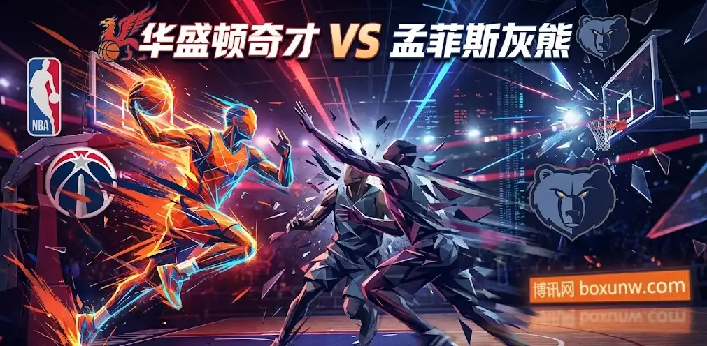 奇才vs灰熊：首战狂轰130分！二番战复仇剧本还是对攻大战？