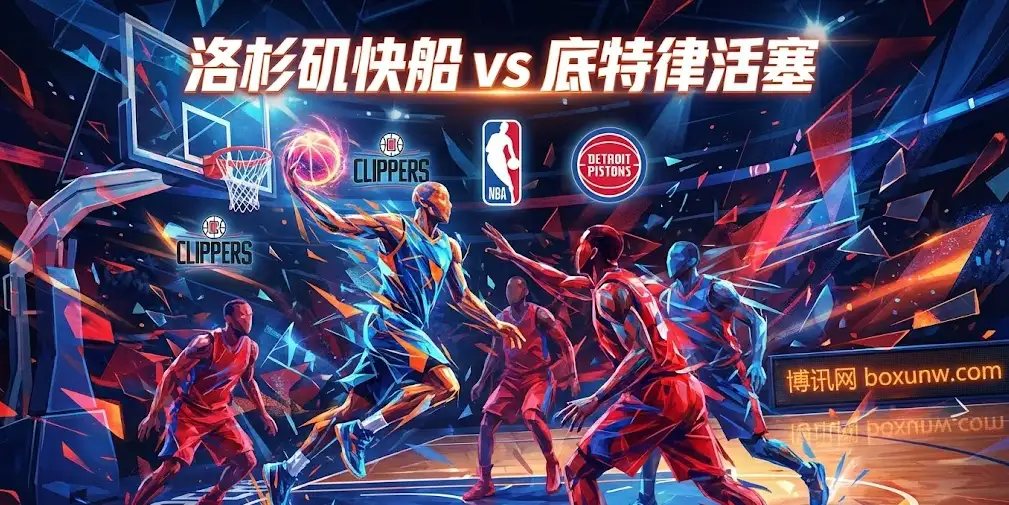 NBA前瞻：快船vs活塞，东部第一活塞让分骤降，快船三连胜能否主场爆冷？