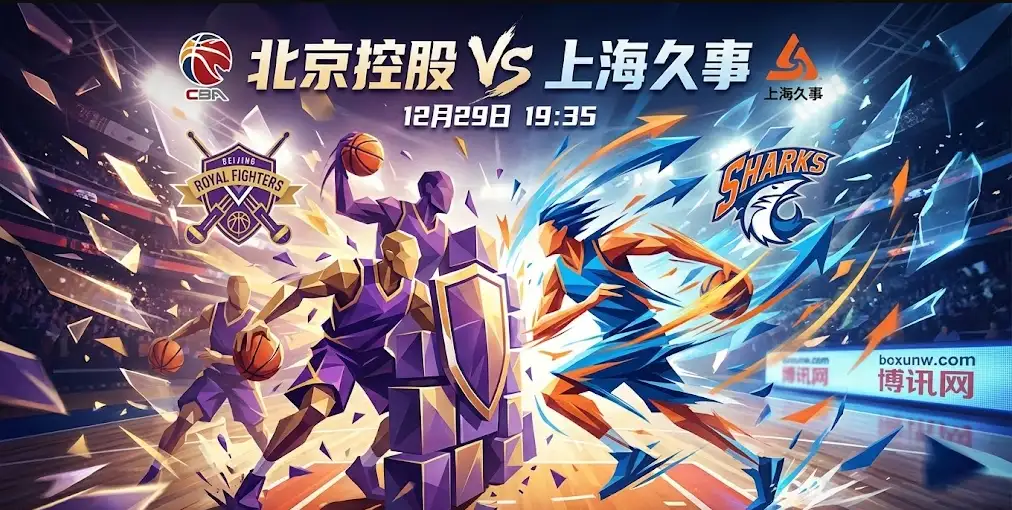 CBA焦点战：北控vs上海，“铁桶阵”能否困住上海豪华战舰？盘口玄机全解读！