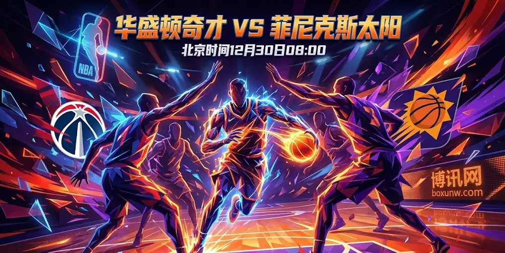 奇才VS太阳：矛盾对决！连胜遇上高波动，盘口突变暗示什么节奏？