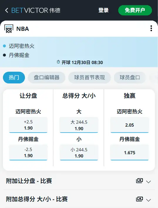 掘金vs热火-NBA博彩赔率和盘口信息-伟德(betvictor)提供