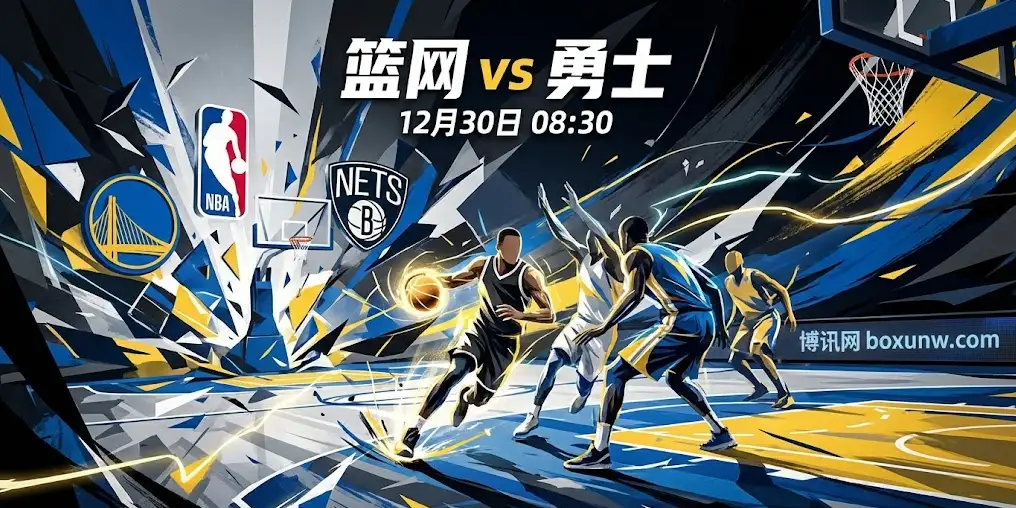 赛前重磅 | 篮网vs勇士：背靠背的体能考验，一场“陷阱”味十足的对决