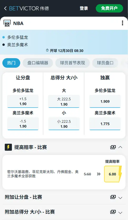 猛龙vs魔术-NBA博彩赔率和盘口信息-伟德(betvictor)提供