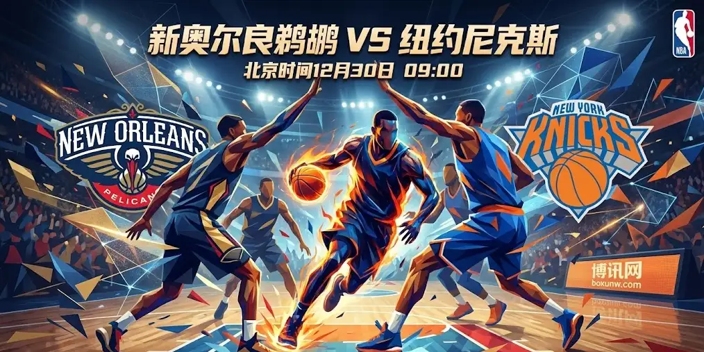  【NBA前瞻】鹈鹕vs尼克斯，铁骑南下，鹈鹕崩了？后场真空迎战尼克斯！