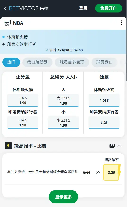 火箭vs步行者-NBA博彩赔率和盘口信息-伟德(betvictor)提供