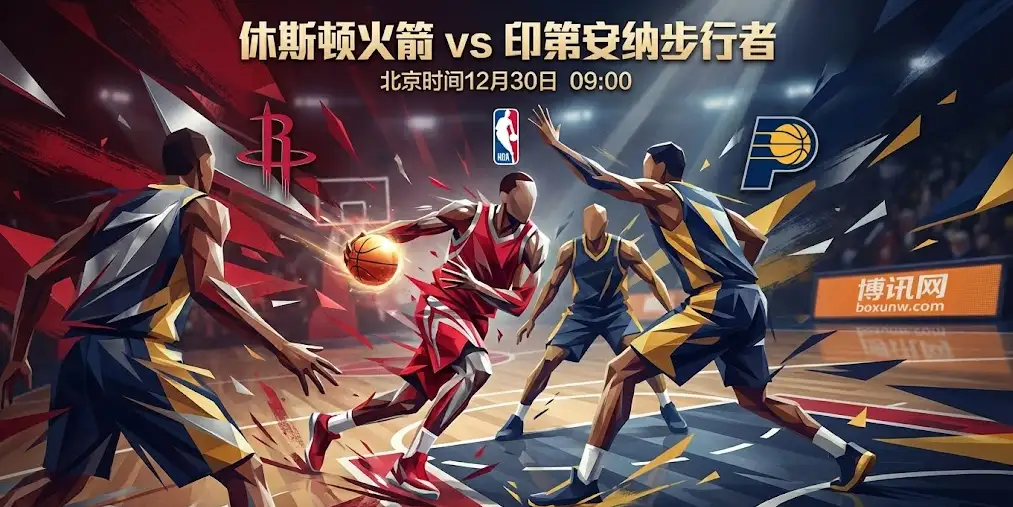 深度解析｜盘口为何深开14.5分？火箭vs步行者背后的胜负逻辑与投注方向